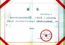 中國電子學(xué)會(huì)開放實(shí)驗(yàn)室證書